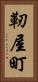 靭屋町 Vertical Portrait