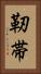 靭帯 Vertical Portrait