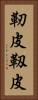 靭皮 Vertical Portrait