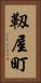 靱屋町 Vertical Portrait