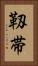 靱帯 Vertical Portrait