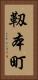 靱本町 Vertical Portrait
