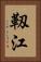 靱江 Vertical Portrait