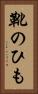 靴のひも Vertical Portrait
