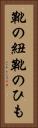 靴の紐 Vertical Portrait