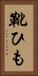 靴ひも Vertical Portrait