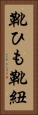 靴ひも Vertical Portrait