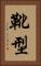 靴型 Vertical Portrait