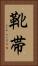 靴帯 Vertical Portrait