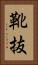 靴抜 Vertical Portrait