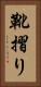 靴摺り Vertical Portrait