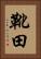 靴田 Vertical Portrait