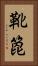 靴箆 Vertical Portrait