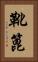 靴篦 Vertical Portrait