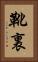 靴裏 Vertical Portrait