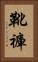 靴褲 Vertical Portrait