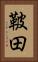 鞁田 Vertical Portrait