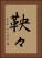 鞅々 Vertical Portrait