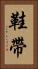 鞋帶 Vertical Portrait