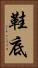 鞋底 Vertical Portrait