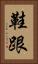 鞋跟 Vertical Portrait