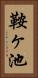 鞍ヶ池 Vertical Portrait