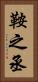 鞍之丞 Vertical Portrait