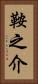 鞍之介 Vertical Portrait