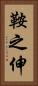 鞍之伸 Vertical Portrait