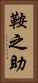 鞍之助 Vertical Portrait
