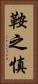 鞍之慎 Vertical Portrait