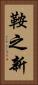 鞍之新 Vertical Portrait