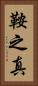 鞍之真 Vertical Portrait