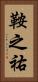 鞍之祐 Vertical Portrait