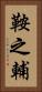 鞍之輔 Vertical Portrait