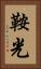 鞍光 Vertical Portrait