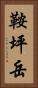 鞍坪岳 Vertical Portrait