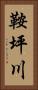 鞍坪川 Vertical Portrait