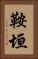 鞍垣 Vertical Portrait