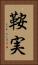 鞍実 Vertical Portrait