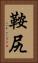 鞍尻 Vertical Portrait