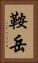 鞍岳 Vertical Portrait