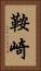 鞍崎 Vertical Portrait