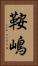 鞍嶋 Vertical Portrait