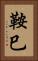 鞍巳 Vertical Portrait