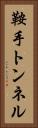 鞍手トンネル Vertical Portrait