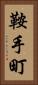 鞍手町 Vertical Portrait