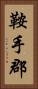 鞍手郡 Vertical Portrait