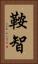 鞍智 Vertical Portrait