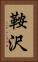 鞍沢 Vertical Portrait